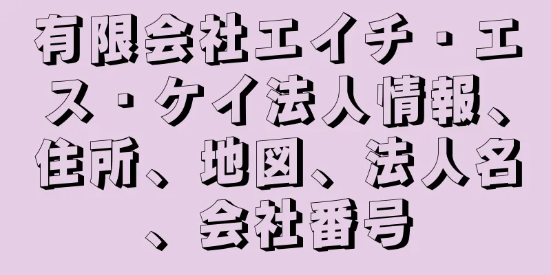 有限会社エイチ・エス・ケイ法人情報、住所、地図、法人名、会社番号