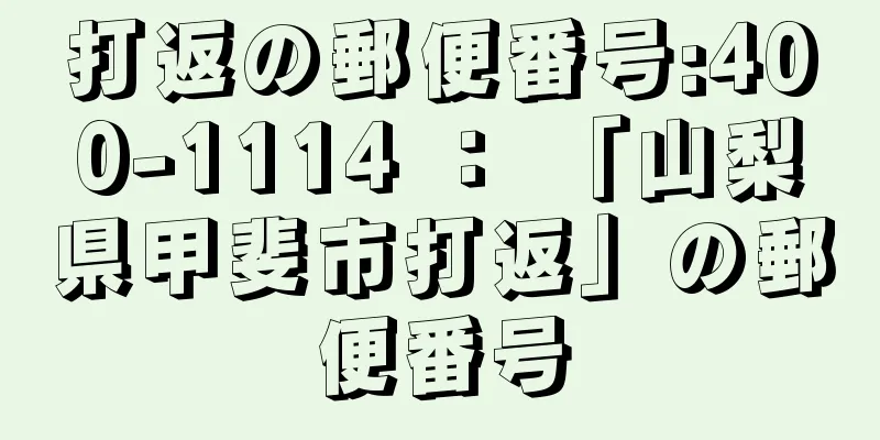 打返の郵便番号:400-1114 ： 「山梨県甲斐市打返」の郵便番号