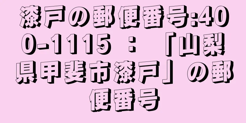 漆戸の郵便番号:400-1115 ： 「山梨県甲斐市漆戸」の郵便番号