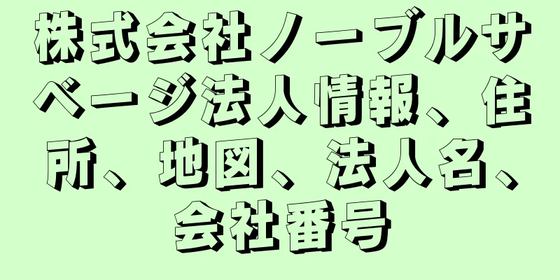 株式会社ノーブルサベージ法人情報、住所、地図、法人名、会社番号