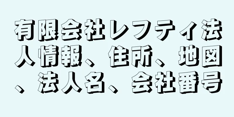 有限会社レフティ法人情報、住所、地図、法人名、会社番号