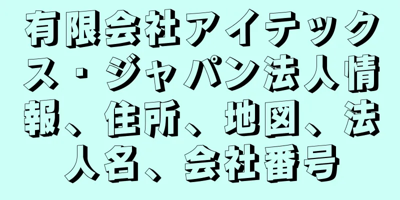 有限会社アイテックス・ジャパン法人情報、住所、地図、法人名、会社番号