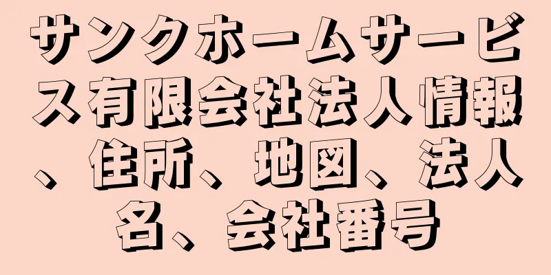 サンクホームサービス有限会社法人情報、住所、地図、法人名、会社番号