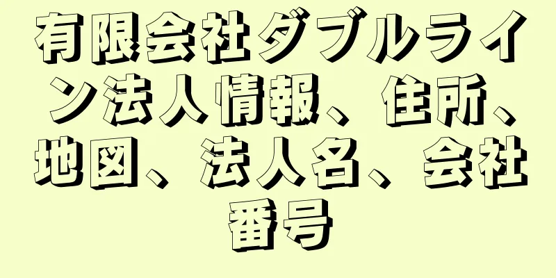 有限会社ダブルライン法人情報、住所、地図、法人名、会社番号