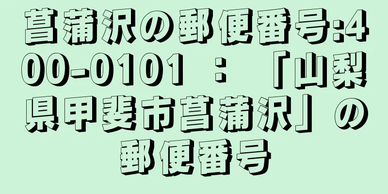 菖蒲沢の郵便番号:400-0101 ： 「山梨県甲斐市菖蒲沢」の郵便番号