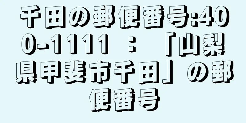 千田の郵便番号:400-1111 ： 「山梨県甲斐市千田」の郵便番号