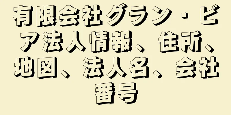 有限会社グラン・ビア法人情報、住所、地図、法人名、会社番号