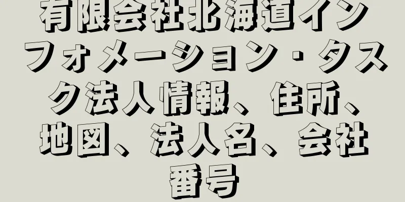 有限会社北海道インフォメーション・タスク法人情報、住所、地図、法人名、会社番号