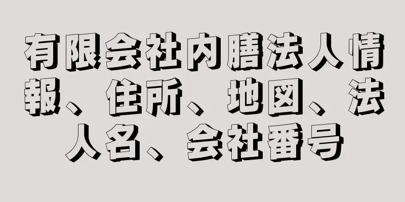 有限会社内膳法人情報、住所、地図、法人名、会社番号