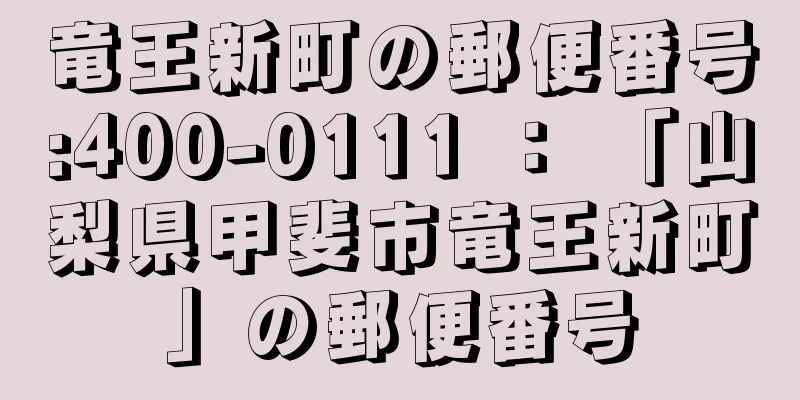 竜王新町の郵便番号:400-0111 ： 「山梨県甲斐市竜王新町」の郵便番号