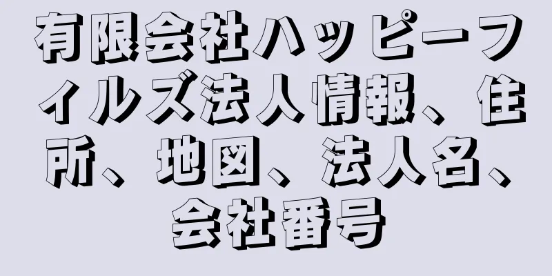 有限会社ハッピーフィルズ法人情報、住所、地図、法人名、会社番号