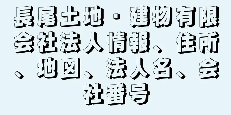 長尾土地・建物有限会社法人情報、住所、地図、法人名、会社番号