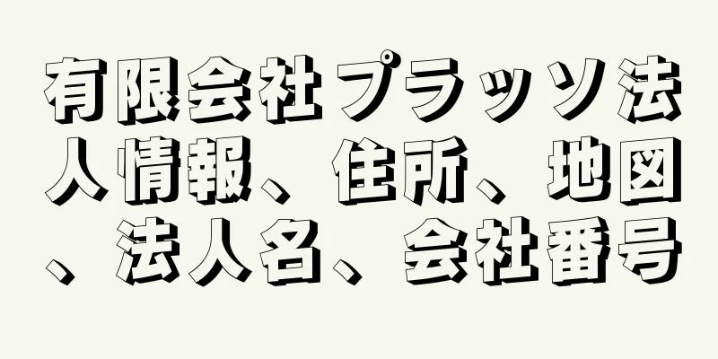 有限会社プラッソ法人情報、住所、地図、法人名、会社番号