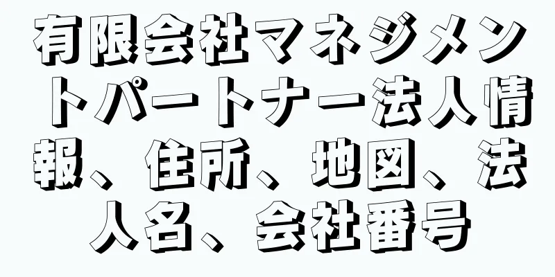 有限会社マネジメントパートナー法人情報、住所、地図、法人名、会社番号