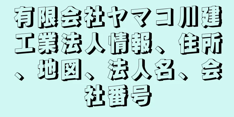 有限会社ヤマコ川建工業法人情報、住所、地図、法人名、会社番号