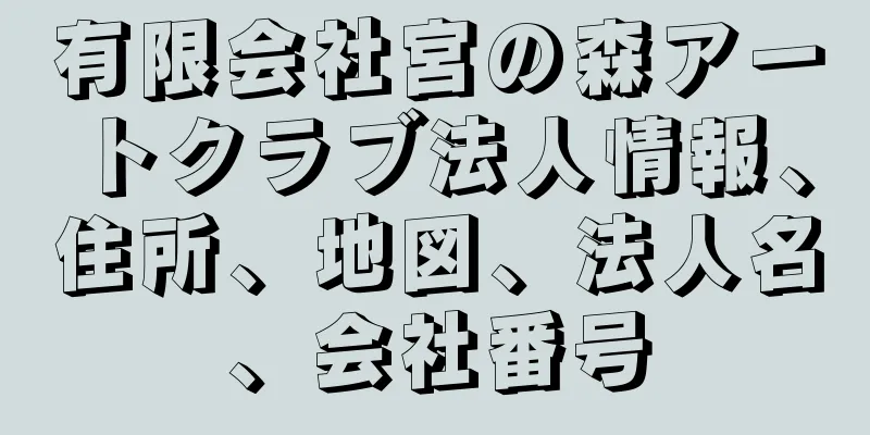 有限会社宮の森アートクラブ法人情報、住所、地図、法人名、会社番号