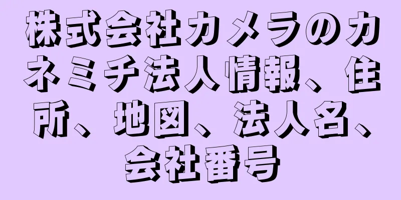 株式会社カメラのカネミチ法人情報、住所、地図、法人名、会社番号