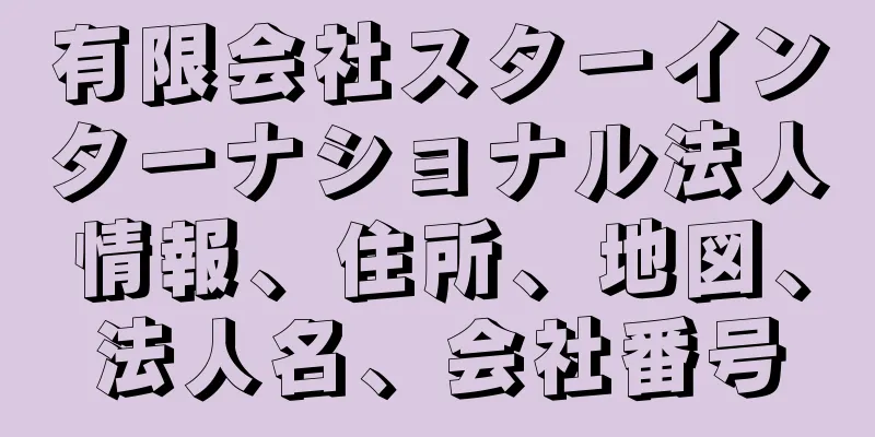 有限会社スターインターナショナル法人情報、住所、地図、法人名、会社番号