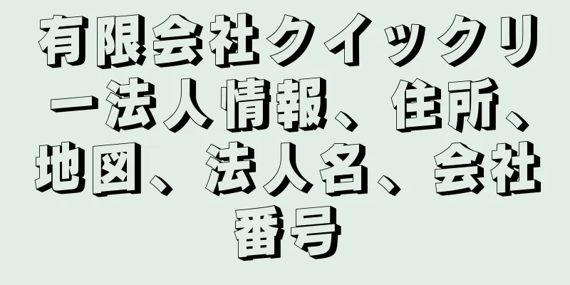 有限会社クイックリー法人情報、住所、地図、法人名、会社番号