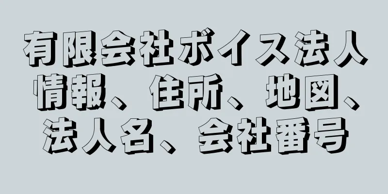 有限会社ボイス法人情報、住所、地図、法人名、会社番号