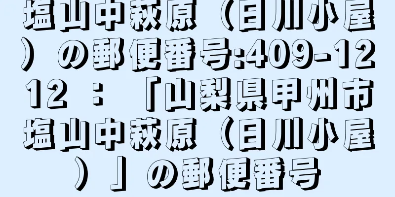 塩山中萩原（日川小屋）の郵便番号:409-1212 ： 「山梨県甲州市塩山中萩原（日川小屋）」の郵便番号