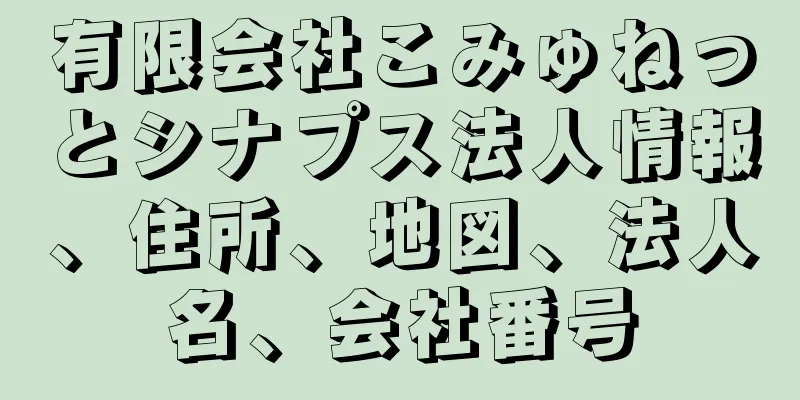 有限会社こみゅねっとシナプス法人情報、住所、地図、法人名、会社番号