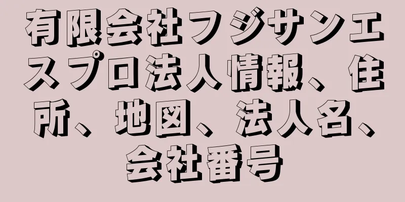 有限会社フジサンエスプロ法人情報、住所、地図、法人名、会社番号