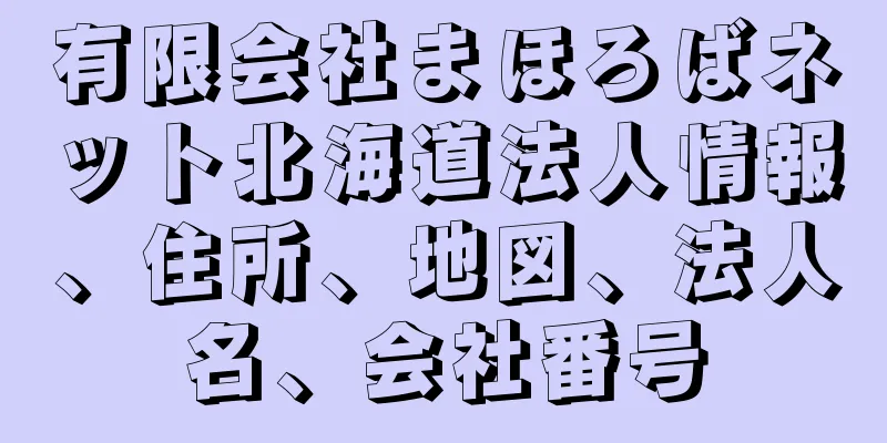 有限会社まほろばネット北海道法人情報、住所、地図、法人名、会社番号