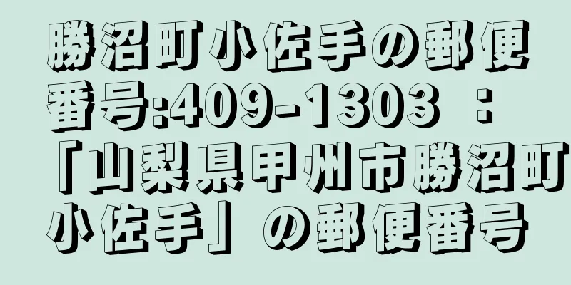 勝沼町小佐手の郵便番号:409-1303 ： 「山梨県甲州市勝沼町小佐手」の郵便番号