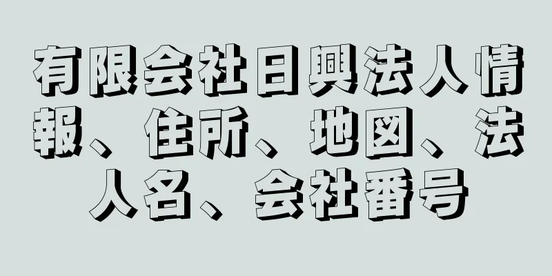 有限会社日興法人情報、住所、地図、法人名、会社番号