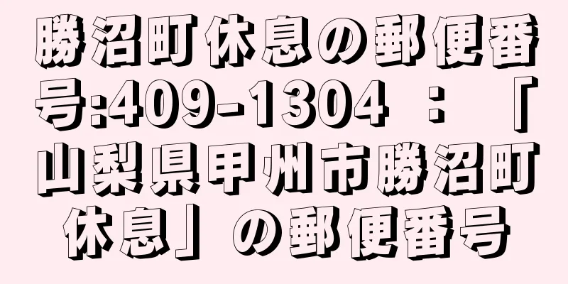 勝沼町休息の郵便番号:409-1304 ： 「山梨県甲州市勝沼町休息」の郵便番号