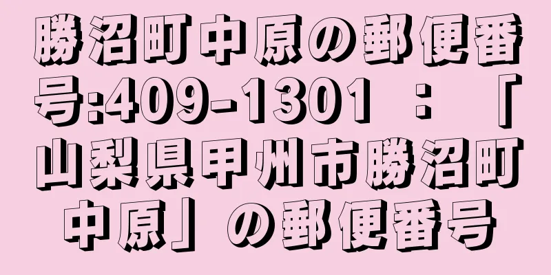 勝沼町中原の郵便番号:409-1301 ： 「山梨県甲州市勝沼町中原」の郵便番号