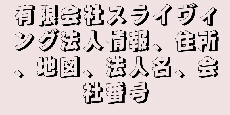 有限会社スライヴィング法人情報、住所、地図、法人名、会社番号