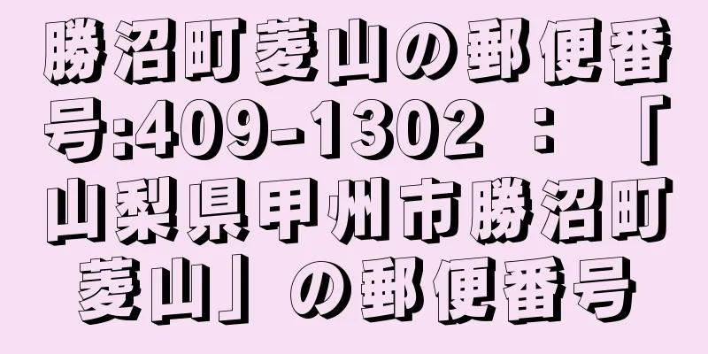 勝沼町菱山の郵便番号:409-1302 ： 「山梨県甲州市勝沼町菱山」の郵便番号