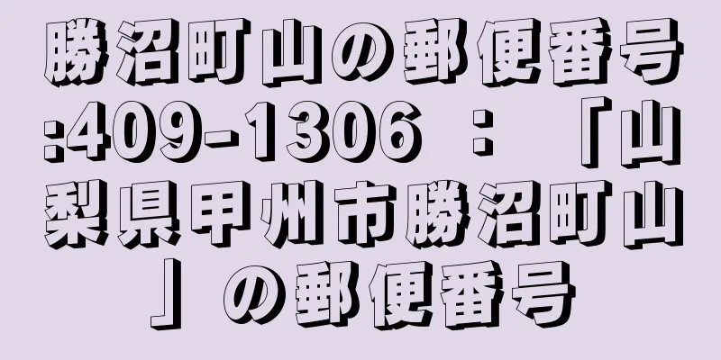 勝沼町山の郵便番号:409-1306 ： 「山梨県甲州市勝沼町山」の郵便番号