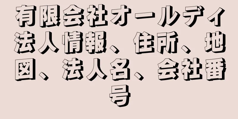 有限会社オールディ法人情報、住所、地図、法人名、会社番号