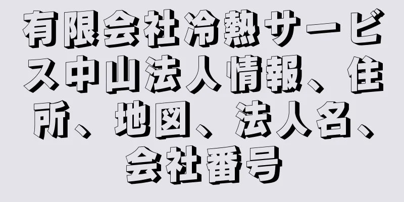 有限会社冷熱サービス中山法人情報、住所、地図、法人名、会社番号