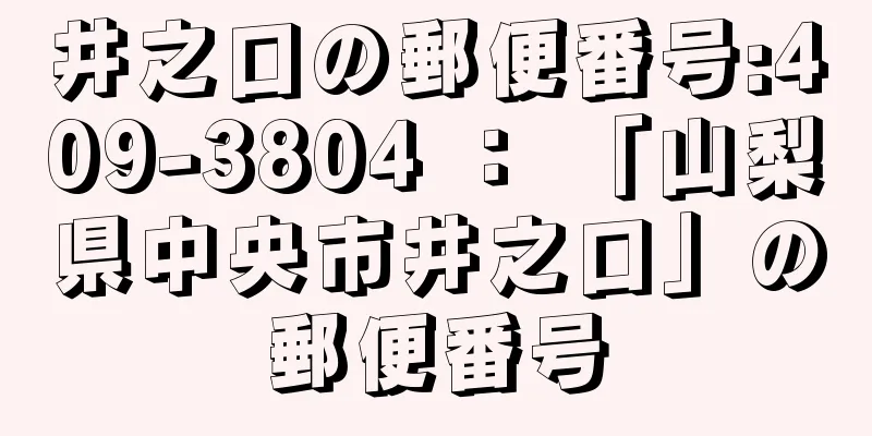 井之口の郵便番号:409-3804 ： 「山梨県中央市井之口」の郵便番号