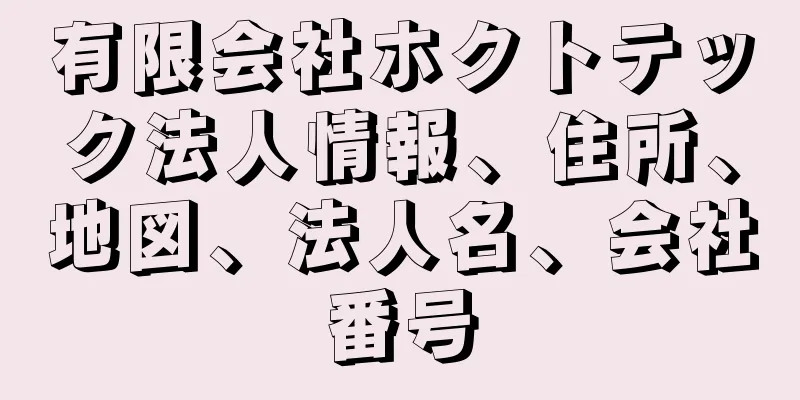 有限会社ホクトテック法人情報、住所、地図、法人名、会社番号