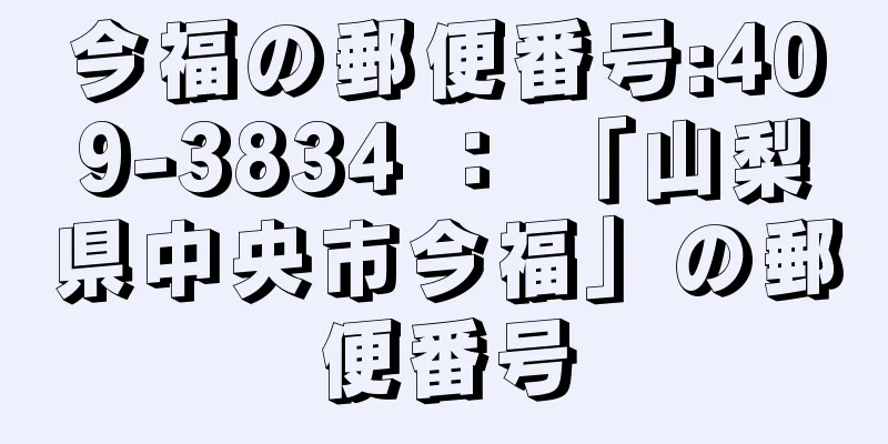 今福の郵便番号:409-3834 ： 「山梨県中央市今福」の郵便番号