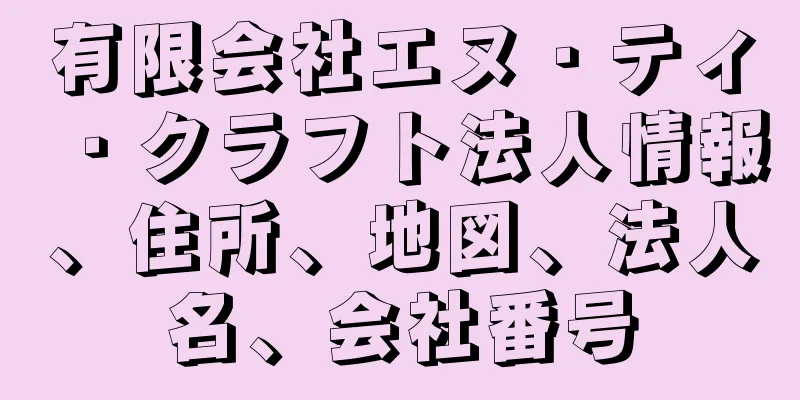 有限会社エヌ・ティ・クラフト法人情報、住所、地図、法人名、会社番号