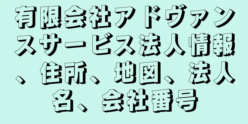 有限会社アドヴァンスサービス法人情報、住所、地図、法人名、会社番号