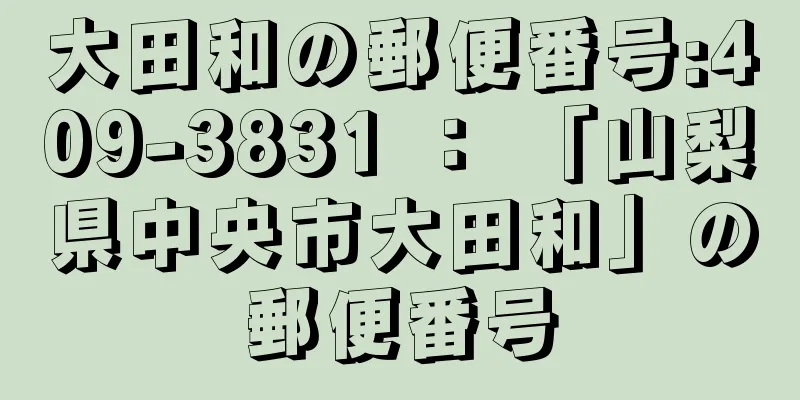 大田和の郵便番号:409-3831 ： 「山梨県中央市大田和」の郵便番号