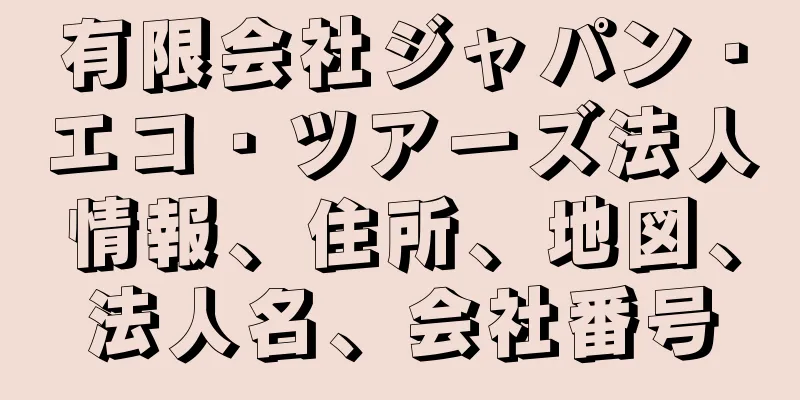 有限会社ジャパン・エコ・ツアーズ法人情報、住所、地図、法人名、会社番号