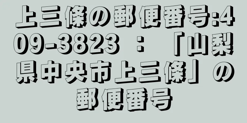 上三條の郵便番号:409-3823 ： 「山梨県中央市上三條」の郵便番号