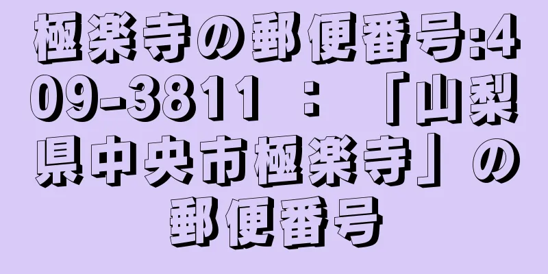 極楽寺の郵便番号:409-3811 ： 「山梨県中央市極楽寺」の郵便番号