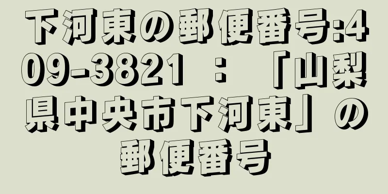 下河東の郵便番号:409-3821 ： 「山梨県中央市下河東」の郵便番号