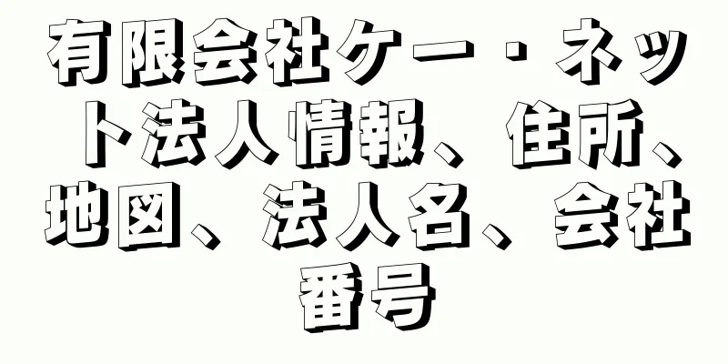 有限会社ケー・ネット法人情報、住所、地図、法人名、会社番号