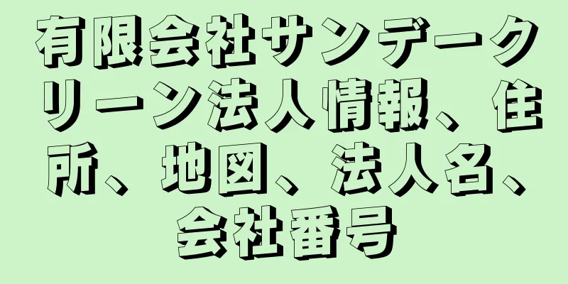 有限会社サンデークリーン法人情報、住所、地図、法人名、会社番号