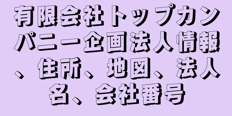 有限会社トップカンパニー企画法人情報、住所、地図、法人名、会社番号